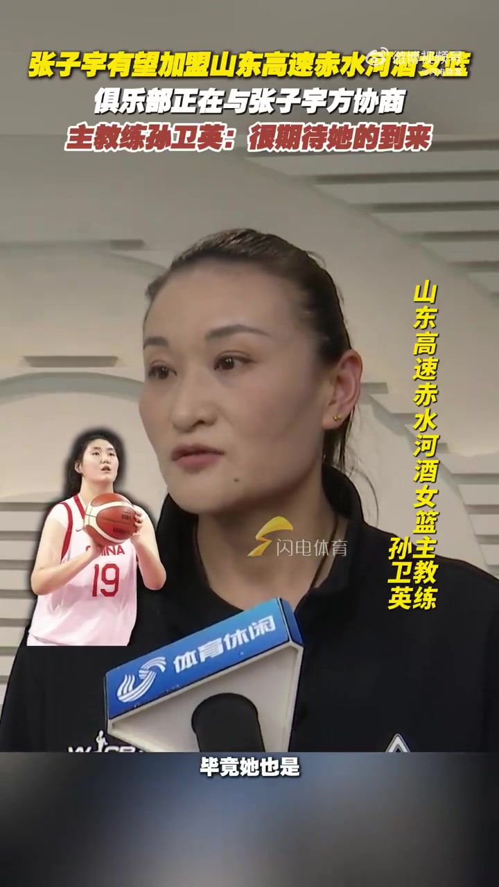张子宇有望加盟山东女篮！主教练孙卫英：俱乐部正在和张子宇协商